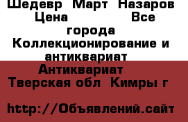 Шедевр “Март“ Назаров › Цена ­ 150 000 - Все города Коллекционирование и антиквариат » Антиквариат   . Тверская обл.,Кимры г.